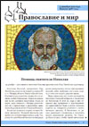 Стенгазета "Православие и мир"